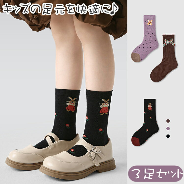 【3足セット】秋冬 ソックス 靴下 ミドル丈 子供 キッズ 通気性 コットン 綿 女の子 ウサギ リボン 伸縮性 柔らかい 履き心地 快適 可愛い 小学校 お遊戯会 運動会 通園 通学 入学準備 新入学 お出かけ ファッション 品質 吸汗性