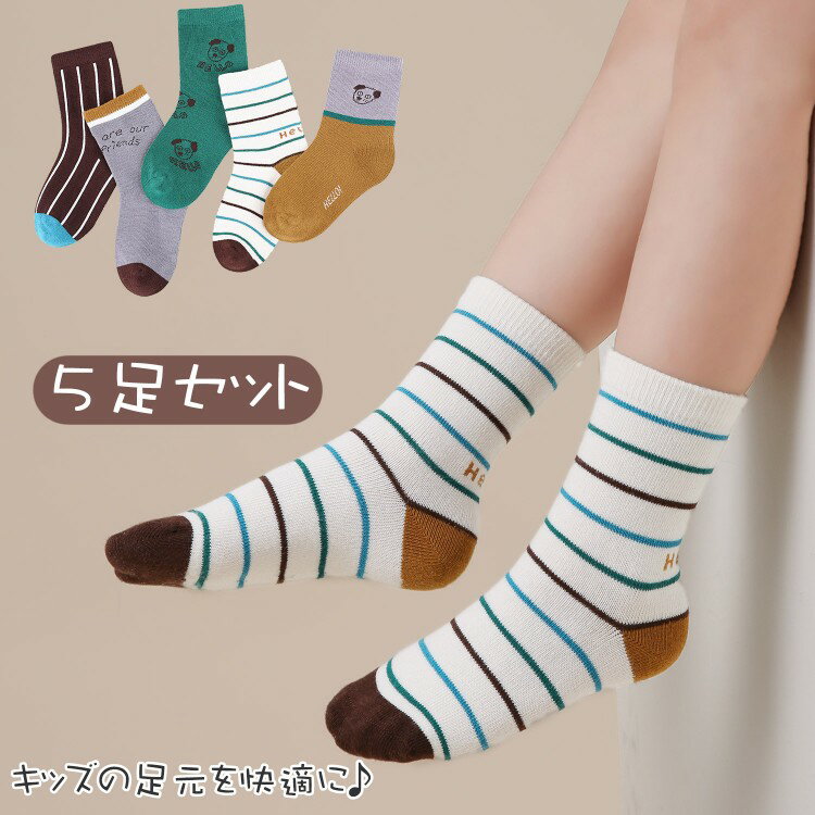 【5足セット】秋冬 ソックス 靴下 ミドル丈ソックス 子供 キッズ 通気性 コットン 綿 男の子 ミディアム丈 伸縮性 柔らかい 履き心地 快適 可愛い 小学校 お遊戯会 運動会 通園 通学 入学準備 新入学 お出かけ ファッション 品質 吸汗性