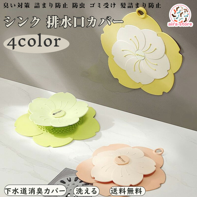排水口カバー 桜 下水道消臭カバー キッチン用 シリコン 浴室 バスルーム トイレ 臭い対策 詰まり防止 水回り用品 ワンプッシュ 止水蓋 止水栓 ヘアキャッチャー 流し台の排水口置く ヘアキャッチャ 目詰まり防止 防虫 洗える 送料無料 春の雰囲気