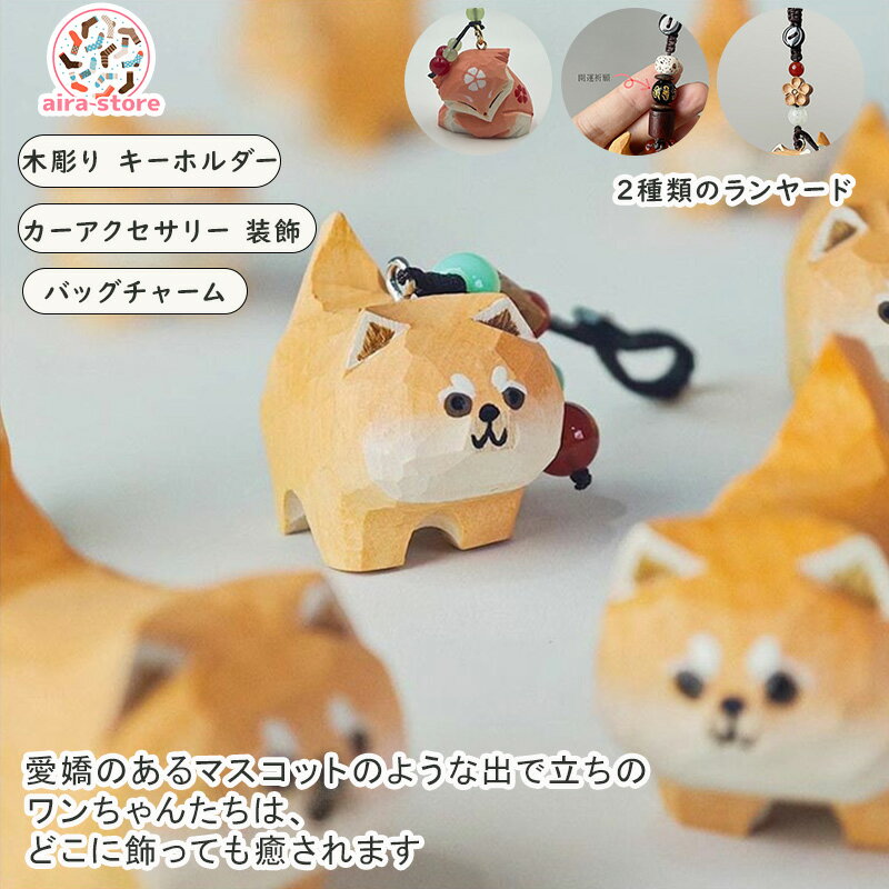 柴犬 キーホルダー 木彫り カーアクセサリー チャーム グッズ ペット 小物 立体 キャット デスク ピンク フォックス 車 鍵 Yae Miko 原神グッズ 原神周辺 ゲーム周辺 げんしん 八重神子 やえみこ 誕生日 記念 インテリア飾り 可愛い 母の日 サプライズ 記念品