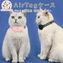 100円割引中 AirTagケース ペット用品 ペットの首輪用 保護ケース 蝶結び カバー エアタグ 首輪・胴輪・リード アップル シリコン ケース ピンク ブラック ペット用 猫用 イヌ用 首輪 紛失防止 衝撃吸収 迷子防止 犬 猫 夜行 軽量 便利 簡単 取り付け