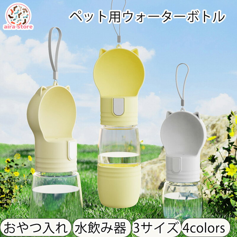 ペット用ウォーターボトル ペット 水筒 餌 散歩 給水ボトル ペットウォーターボトル 3サイズ 4colors ..
