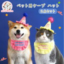 200円割引中 2点セット ペット用品 誕生日 ペット用ケープ 帽子 ハット ドッグハット 被り物 猫用 犬用 誕生日セット ペット服 人気 ぼうし 飾り付け ...