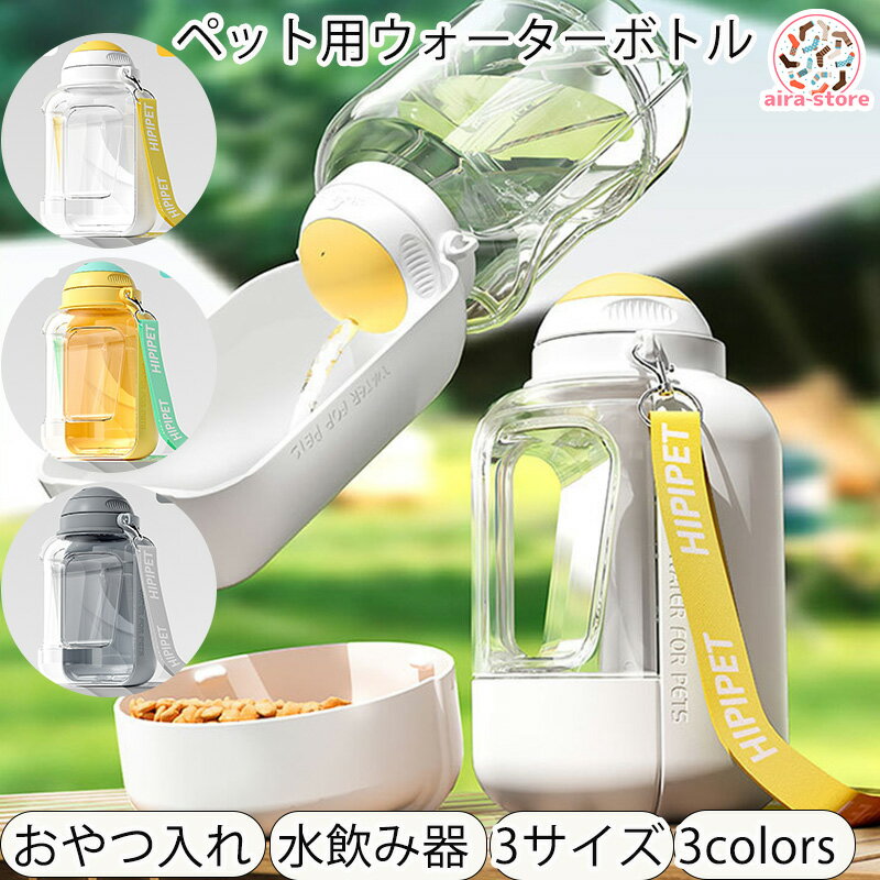 ペット用ウォーターボトル 水筒 携帯水筒 おやつ入れ 1000ml 皿 給水器 犬 お散歩グッズ 給水器 ボトル..
