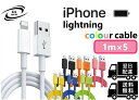 ライトニングケーブル カラーケーブル 1M 5本 iPhone アイフォン 充電器 充電 ケーブル Lightning USB コード 線 USBケーブル 携帯 バッテリー 安い 白 ホワイト 黒 ブラック 橙色 オレンジ 桃色 ピンク 黄色 イエロー 青 ブルー 緑 グリーン