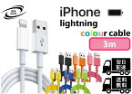 ライトニングケーブル カラーケーブル 3M 1本 iPhone アイフォン 充電器 充電 ケーブル Lightning USB コード 線 USBケーブル 携帯 バッテリー 安い 白 ホワイト 黒 ブラック 橙色 オレンジ 桃色 ピンク 黄色 イエロー 青 ブルー 緑 グリーン