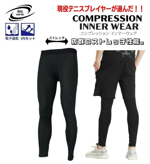 コンプレッション パンツ レギンス タイツ 伸縮性 ストレッチ 伸びる 速乾性 すぐ乾く 涼しい ベタつかない 通気性 吸汗 汗を吸う 長袖 スポーツ 運動 筋トレ スポーツジム テニス ゴルフ 登山 山登り ウォーキング ランニング ジョギング 黒 ブラック 無地