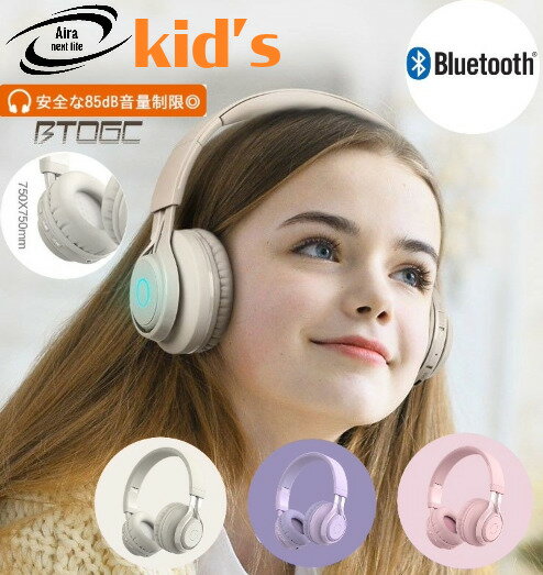 ワイヤレスヘッドホン ヘッドホン 子供用 キッズ bluetooth マイク付き 音量制限 耳にやさしい HIFI音質 無線有線両方 LEDライト付き 折りたたみ式 オンライン学習 語学学習 言語学習 勉強 ピンク パープル ベージュ