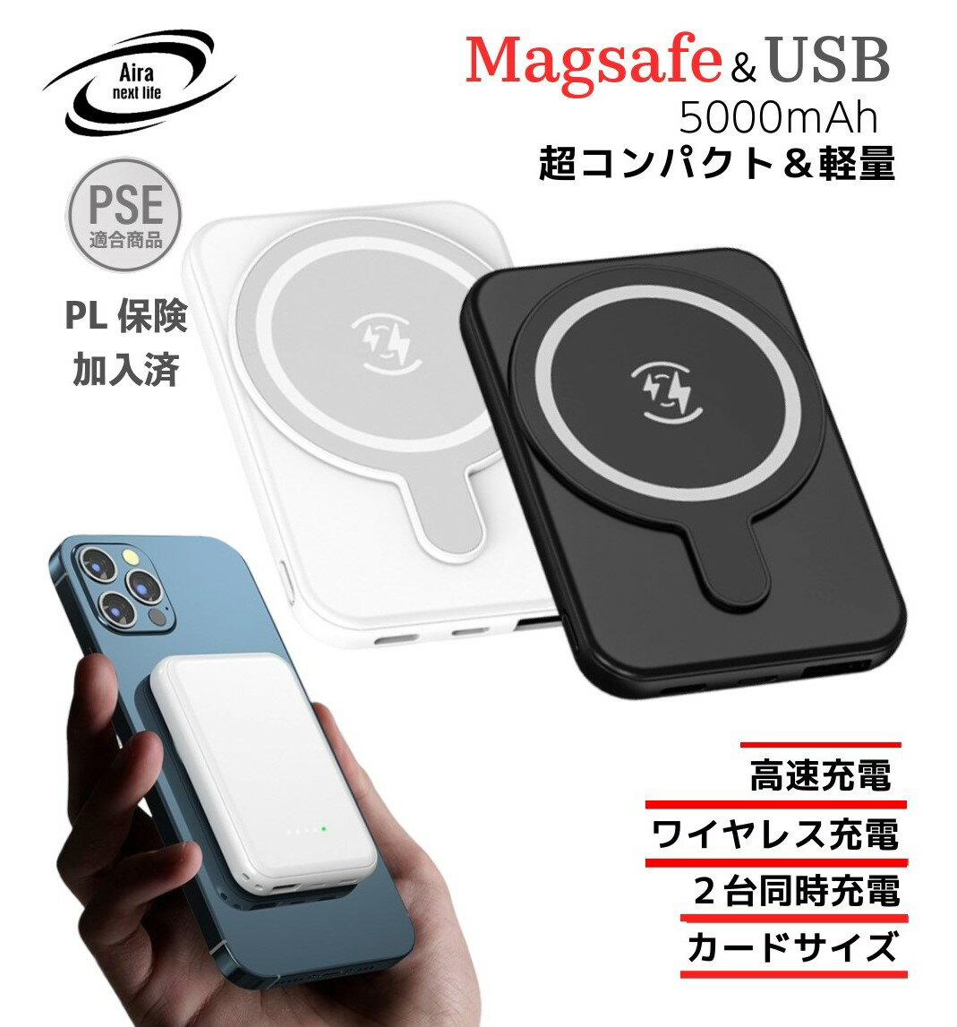 最新モデル 軽量 小型 大容量 Magsafe マグセーフ モバイルバッテリー 5000mAh ワイヤレス ワイヤレス充電 コードレス usb出力 同時充電 磁器 磁力 磁石 磁器吸着 超軽量 iphone15 アイフォン15 おすすめ 人気 認証 Lightning ライトニングケーブル ケーブル