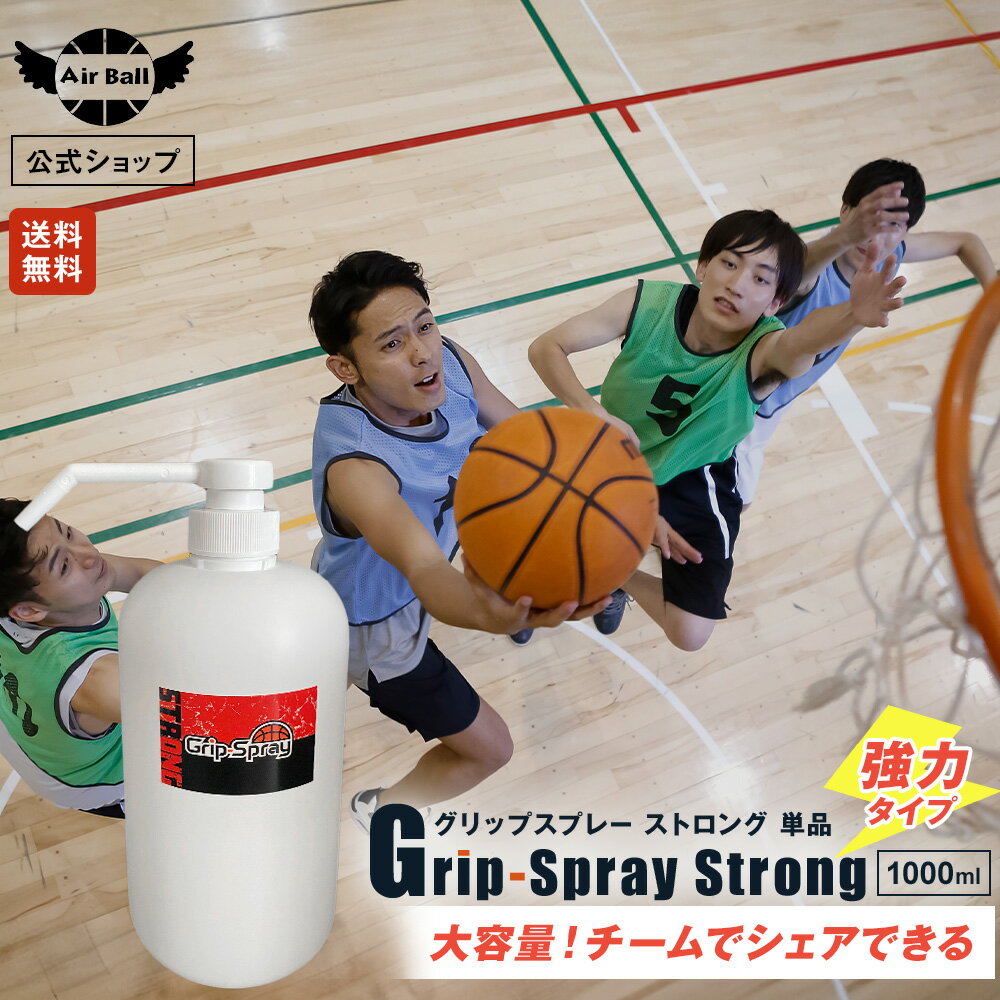 備品 Grip-Splay グリップスプレー バスケ用手に塗る滑り止めスプレー ストロング 1000ml 部活 備品 クラブ活動 チーム 大容量 低刺激 スポーツ 肌に優しい シェアサイズ バスケットボール バスケ グリップ 乾燥 手汗 対策 お徳用 保湿水 保湿スプレー ロジンフリー