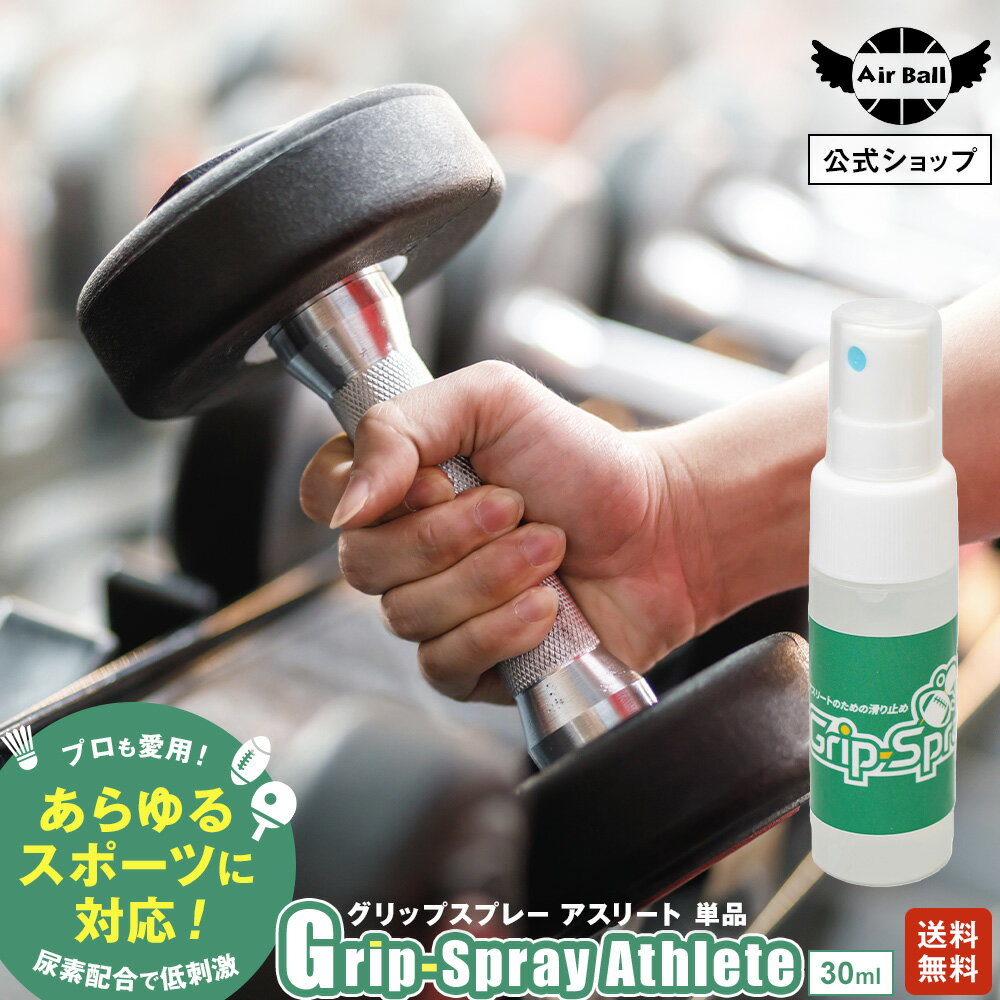 グリップ スプレー アスリート・ポータブル 30ml | スポーツ 手 ラケット 滑り止め すべり止め グッズ グローブ グリップ力 アップ タイツ 屋内競技 テニス バドミントン ゴルフ 卓球 野球 体操 ボウリング 柔道 ポイント消化 部活 ジム フィットネス トレーニング 乾燥 遠征