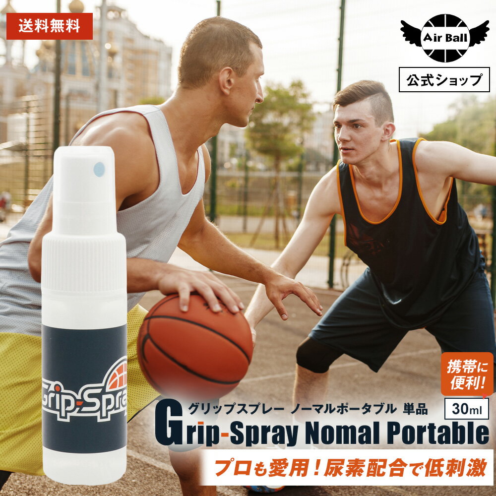 [バスケ専用滑り止め] プロ使用 お試し 送料無料 グリップ スプレー ポータブル 30ml | バスケットボール バスケ ミニバス ミニバスケット 滑り止め すべり止め グッズ 手 シュート力 ハンドリ…