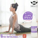 【お試し送料無料】ヨガ専用 滑り止め スプレー グリップ ヨガ 100ml グッズ yoga ホットヨガ ダイエット スポーツ フィットネス ストレッチ 瞑想 マット ジム ヨガマット 畳 たたみ 手 足裏 すべり止め グリップ力 ポイント消化 尿素 低刺激 手汗 乾燥 対策 冬