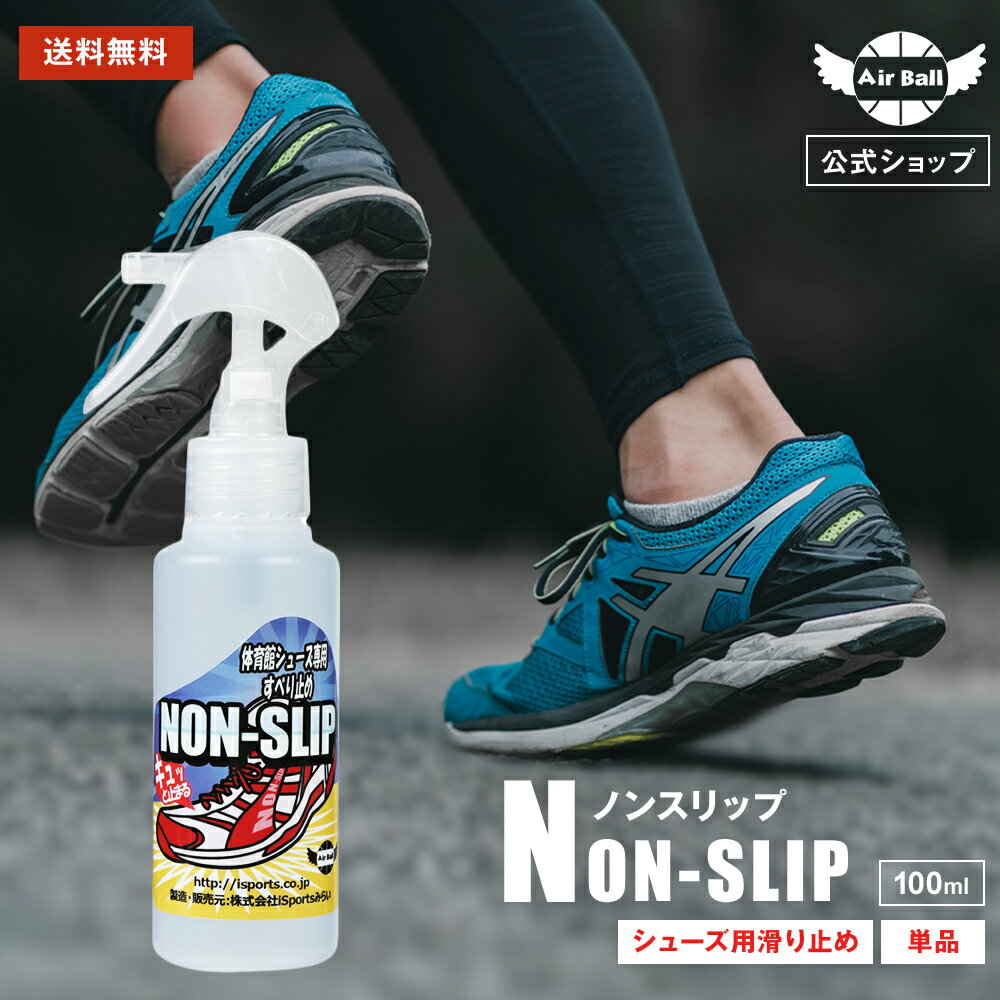 [屋内競技パフォーマンスUP] 軽量タイプ NON-SLIP-S 100ml 体育館 シューズ 滑り止め スプレー バスケットボール シューズ 靴 クツ 裏 NON-SLIP 松脂不使用 ロジンフリー 室内 スポーツ バッシュ 靴裏 靴底 ソール すべり止め 部活 バレーボール ダンス 低刺激 入団 入部