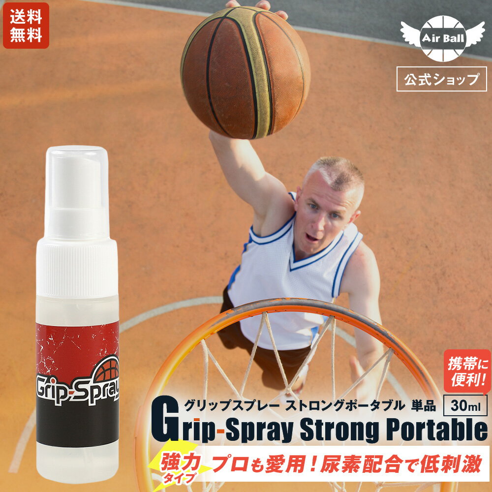 【プロ使用/お試し送料無料】グリップ スプレー・ストロング・ ポータブル 30ml バスケットボール バスケ ミニバス 滑り止め すべり止め グッズ 手 シュート力 ハンドリング アップ タイツ ズレ防止 スポーツ ポイント消化 部活 用品 便利 アイテム 春 入部 入団