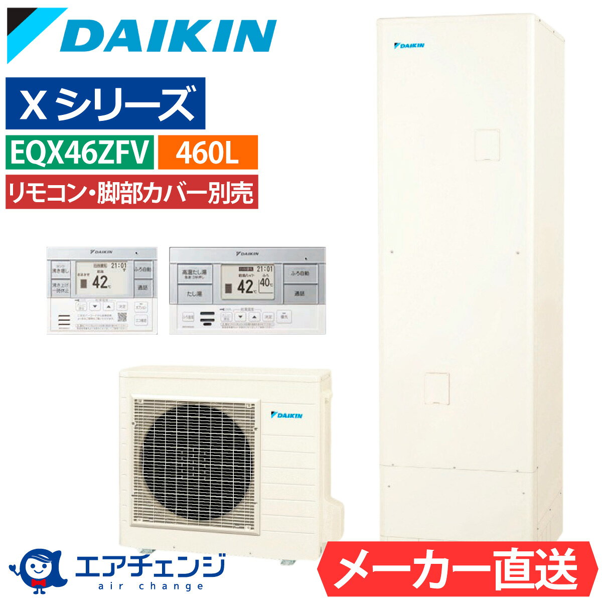 エコキュート ダイキン EQX46ZFV（EQX46YFVの後継品） フルオート 角型 460L 4〜7人用 Xシリーズ おゆぴかUV パワフル高圧 一般地仕様...