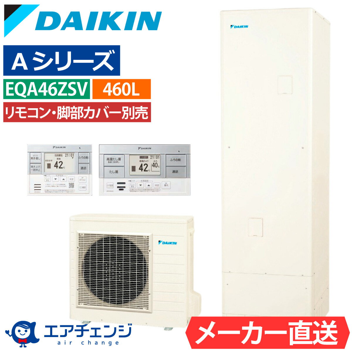 エコキュート ダイキン EQA46ZSV（EQA46YSVの後継品） オート 角型 460L 4〜7人用 Aシリーズ パワフル高圧 一般地仕様 脚部カバー・リモコン有無を選択可能