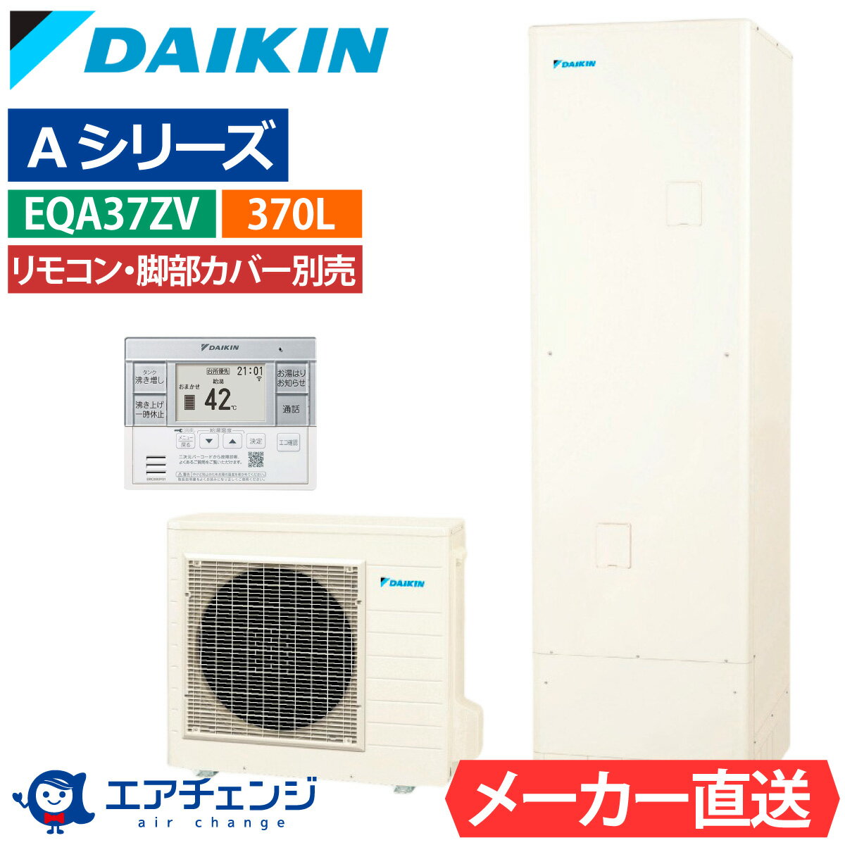 Rakuten - エコキュート ダイキン EQA37ZV（EQA37YVの後継品） 給湯専用 角型 370L 3〜5人用 Aシリーズ パワフル高圧 一般地仕様 脚部カバー・リモコン有無を選択可能