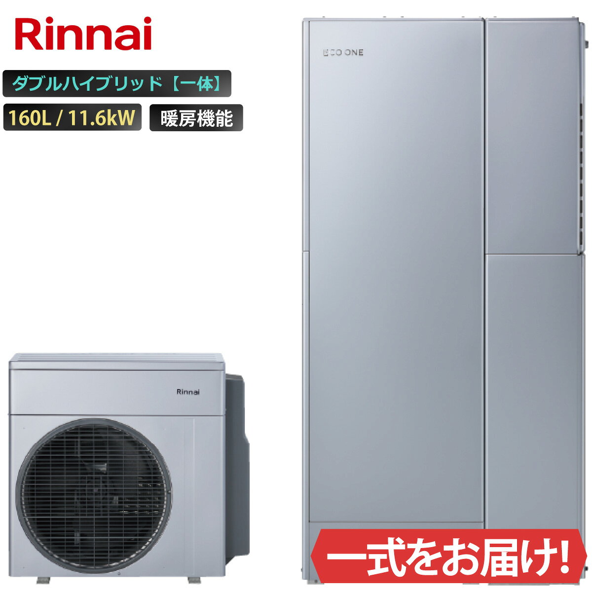 Rakuten - エコワン ダブルハイブリッド一体 160L ふろ給湯 暖房機能付き 11.6kW リンナイ ハイブリッド給湯器 ECO ONE リモコン等 オプション選択可能