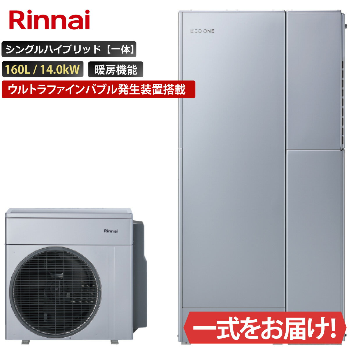 Rakuten - エコワン ウルトラファインバブル発生装置搭載 シングルハイブリッド一体 160L ふろ給湯 暖房機能付き 14.0kW リンナイ ハイブリッド給湯器 ECO ONE リモコン等 オプション選択可能