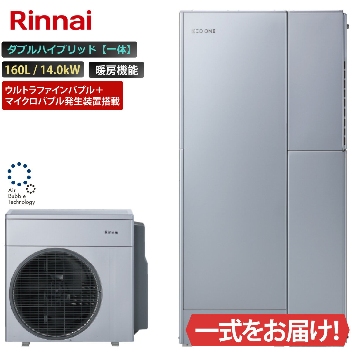 Rakuten - エコワン ウルトラファインバブル＋マイクロバブル発生装置搭載 ダブルハイブリッド一体 160L ふろ給湯 給湯・暖房 14.0kW リンナイ ハイブリッド給湯器 ECO ONE リモコン等 オプション選択可能