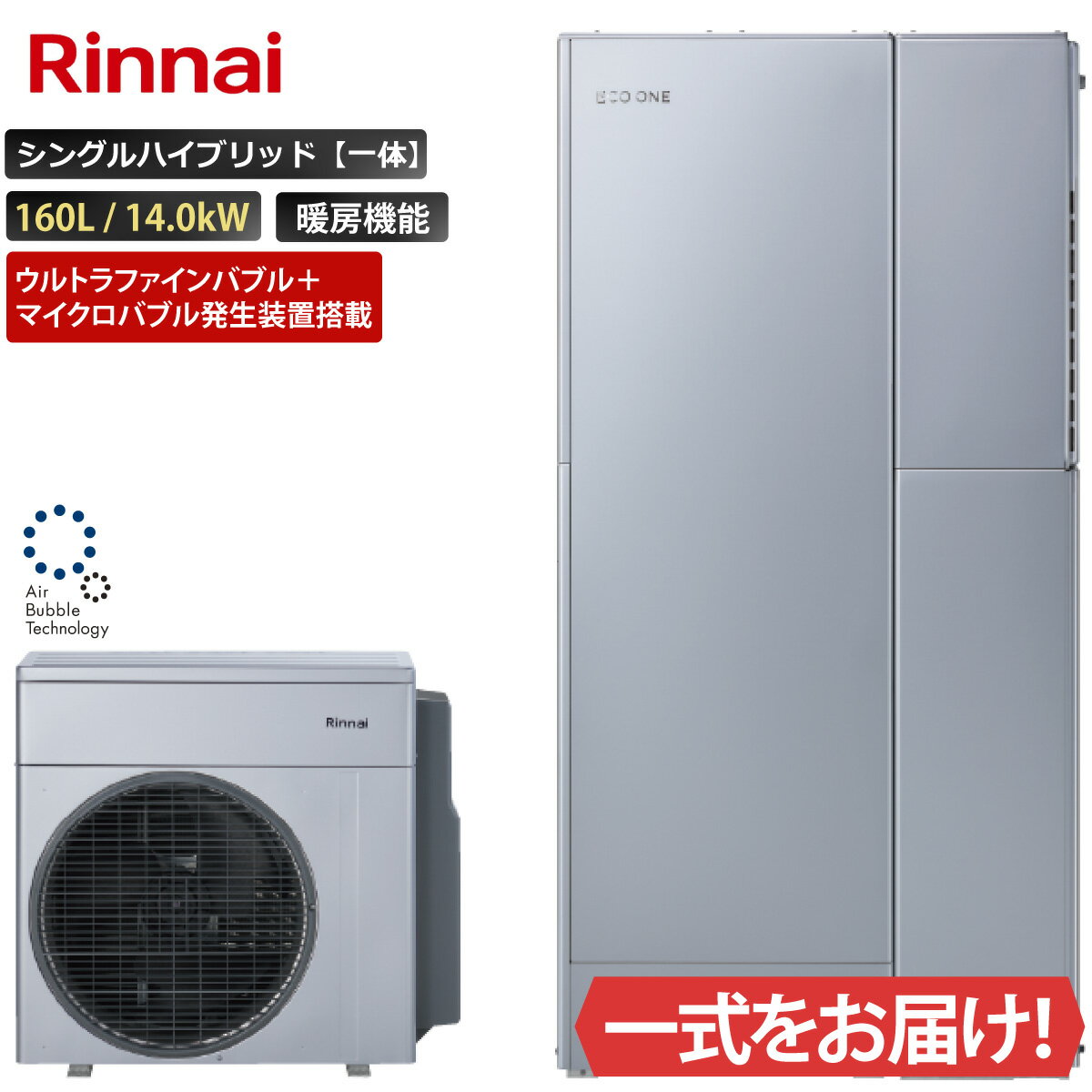 エコワン ウルトラファインバブル＋マイクロバブル発生装置搭載 シングルハイブリッド一体 160L 暖房機能付き 14.0kW リンナイ ハイブリッド給湯器 ECO ONE