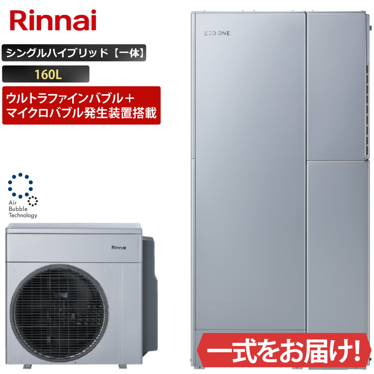Rakuten - エコワン ウルトラファインバブル＋マイクロバブル発生装置搭載 シングルハイブリッド一体 160L ふろ給湯 リンナイ ハイブリッド給湯器 ECO ONE リモコン等 オプション選択可能