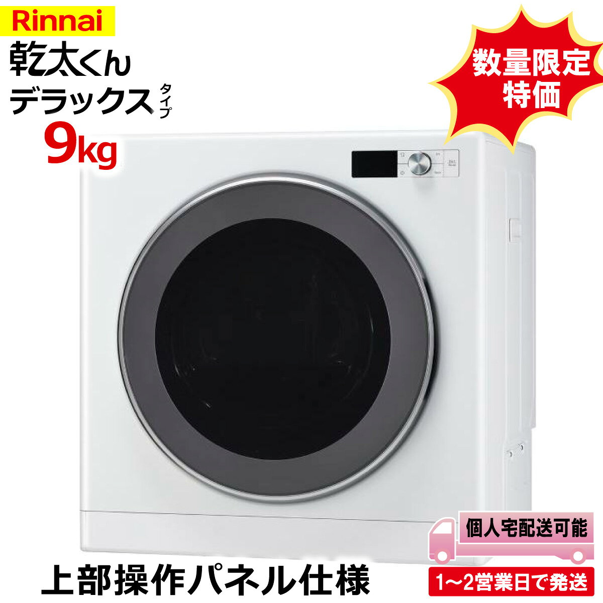 【数量限定特価】リンナイ 乾太くん デラックス 9キロ RDT-93T 上部操作パネル仕様 Rinnai 9kg ガス衣..