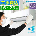 【工事費込み】ルームエアコン ダイキン DAIKIN 6〜29畳用 AXシリーズ リモコン付き 交換工事費込み 撤去処分費込み