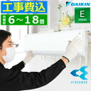 【工事費込み】ルームエアコン ダイキン DAIKIN 6〜18畳用 Eシリーズ リモコン付き 交換工事費込み 撤去処分費込み