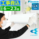 【工事費込み】ルームエアコン ダイキン DAIKIN 6〜23畳用 GXシリーズ リモコン付き 交換工事費込み 撤去処分費込み