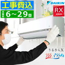 【工事費込み】ルームエアコン ダイキン DAIKIN 6〜29畳用 RXシリーズ うるさらX うるるとさらら リモコン付き 交換工事費込み 撤去処分費込み