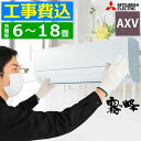 【工事費込み】ルームエアコン 三菱電機 霧ヶ峰 MITSUBISHI 6〜18畳用 AXVシリーズ リモコン付き 交換工事費込み 撤去処分費込み