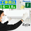【工事費込み】ルームエアコン パナソニック エオリア Eolia PANASONIC 6~18畳用 Fシリーズ リモコン付き 交換工事費込み 撤去処分費込み
