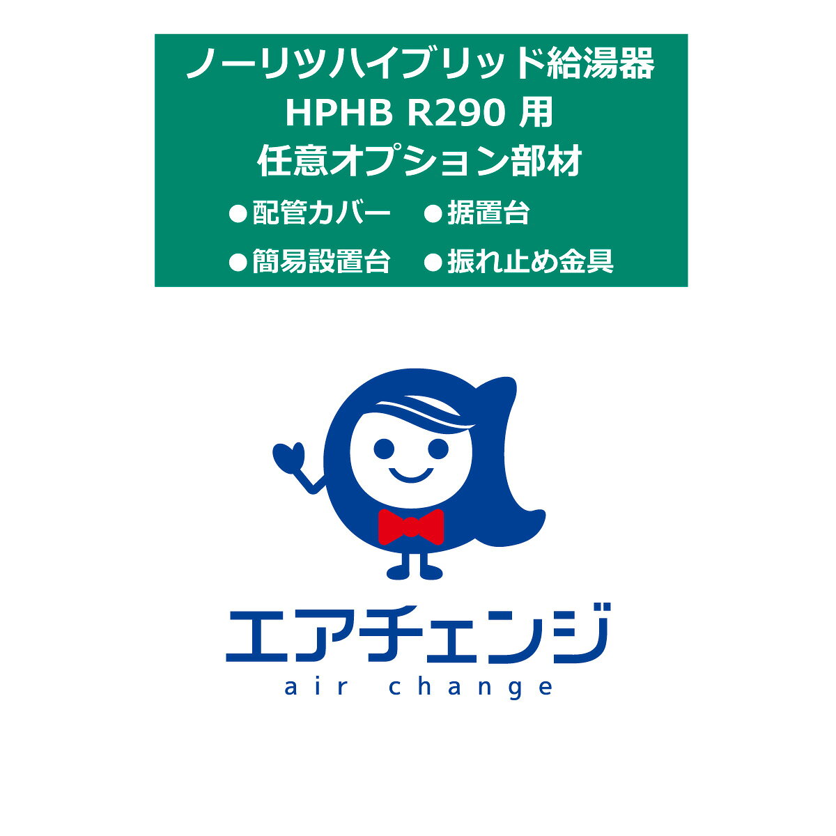 本商品は法人様限定です。 個人のお客様はご購入頂けません。 こちらの商品はノーリツ ハイブリッド給湯器 HPHB R290 70L 標準機またはプラグイン機をご購入頂くお客様向けの専用部材ページです。 ■部材品 ・配管カバー H74 ・据置台 0701H230 ・簡易設置台 70L ・振れ止め金具 SH01 ご案内・ご注意 こちらの商品はノーリツハイブリッド給湯器との組合せ購入のみお届けとなります。 法人様名を記載いただくことで、商品のお手配がよりスムーズに進みます。ご注文の際、法人様名のご記載にご協力ください。 北海道、沖縄、離島は対応エリア外となります。 当日荷物をお受け取りになるご担当者様名と、いつでも連絡が取れる携帯電話番号のご記載にご協力ください。 こちらの商品は代引きでのお取り扱いはできません。ご入金確認後のお手配です。 配達日、配達時間帯指定は出来ません。（配達日はご注文後、決まり次第ご連絡します） 事前、当日の荷物問い合わせ番号、配達時間確認の対応は出来かねます。 トラックで配送し荷台上での商品お引き渡しです。荷下ろしをお願いします。 配達時にご不在の場合は持ち戻り、再配達料をご請求します。 お受け取り時、傷や凹み等がないか、その場で確認（検品）をお願いします。傷や凹み、何らかの不具合があった場合、受け取られず弊社までご連絡下さい。 画像は代表型番のイメージになります。 型番通りの手配になりますので（色・形等）確認の上ご注文下さい。 ＜その他ご注意＞ キャンセル可否：不可 画像は代表型番のイメージになります。型番通りの手配になりますので（色・形等）必ず内容をご確認の上ご注文下さい。 ご不明な点についてはご注文前にお問合せください。 商品の保証に関しては初期のメーカー保証のみとなります。商品の機能性、有効性については保証致しておりません。 モニターの発色の具合により色合いが異なって見える場合がございます。こちらの商品はノーリツ ハイブリッド給湯器 HPHB R290 70L 標準機またはプラグイン機をご購入頂くお客様向けの 専用部材ページです。 ■部材品 ・配管カバー H74　　　　　・簡易設置台 70L ・据置台 0701H230　　 　　・振れ止め金具 SH01