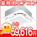 業務用エアコンクリーニング・天井埋込・天吊・床置きタイプ【4台】【東京・神奈川・千葉・埼玉・静岡・愛知・岐阜・三重】作業後3カ月保証付き。