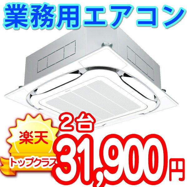 楽天カード分割 業務用エアコンクリーニング 天井埋込 天吊 床置きタイプ 2台 東京 神奈川 千葉 埼玉 静岡 作業後3カ月保証付き 予約販売品 Www Ugtu Net 楽天カード分割 業務用エアコンクリーニング 天井埋込 天吊 床置きタイプ 2台 東京 神奈川 千葉 埼玉 静岡 作業後3カ月保証付き 予約販売品 Www Ugtu Net