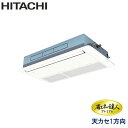 業務用エアコン 日立 RCIS-GP63RGHJ7 てんかせ1方向 2.5馬力 単相200V ワイヤードリモコン 標準パネル