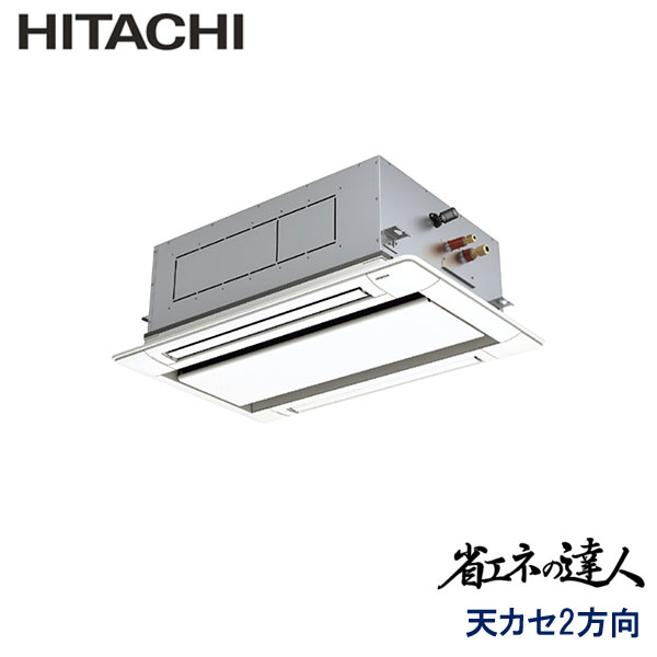 業務用エアコン日立RCID-GP80RSH6てんかせ2方向3馬力シングル三相200V標準パネルワイヤードリモコン