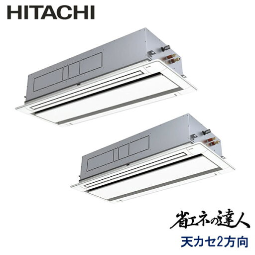 業務用エアコン 日立 RCID-GP335RSHP4 てんかせ2方向 12馬力 三相200V ワイヤードリモコン 標準パネル 業務用エアコン 日立 RCID-GP335RSHP4 てんかせ2方向 12馬力 三相200V ワイヤードリモコン 標準パネル