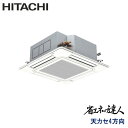 業務用エアコン 日立 RCI-GP80RSH11 てんかせ4方向 3馬力 三相200V ワイヤードリモコン 標準パネル
