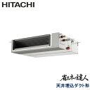 業務用エアコン 日立 RPI-GP63RSHC11 てんうめダクト 中静圧 2.5馬力 三相200V ワイヤードリモコン