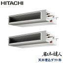 業務用エアコン 日立 RPI-GP335RSHP4 てんうめダクト 高静圧 12馬力 三相200V ワイヤードリモコン