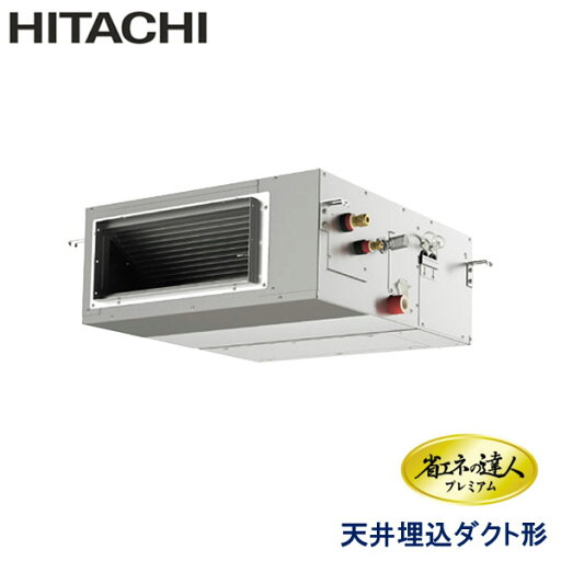 業務用エアコン 日立 RPI-GP56RGHJ8 てんうめダクト 高静圧 2.3馬力 単相200V ワイヤードリモコン 業務用エアコン 日立 RPI-GP56RGHJ8 てんうめダクト 高静圧 2.3馬力 単相200V ワイヤードリモコン