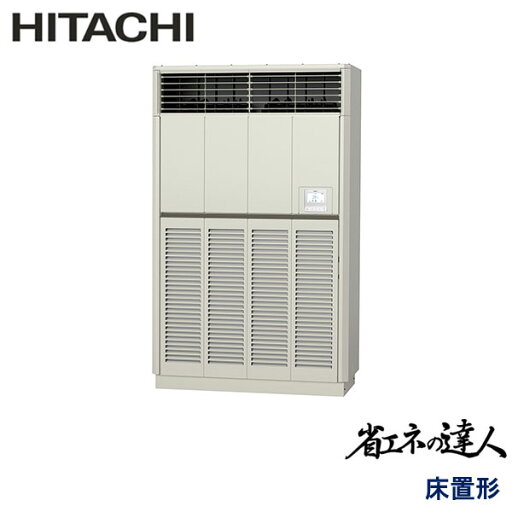 業務用エアコン 日立 RPV-GP280RSH2 ゆかおき 10馬力 三相200V 業務用エアコン 日立 RPV-GP280RSH2 ゆかおき 10馬力 三相200V