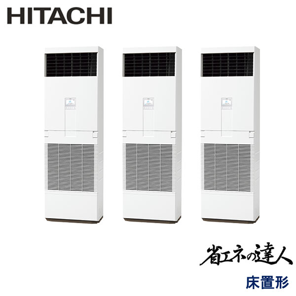 業務用エアコン 日立 RPV-GP224RSHG3 ゆかおき 8馬力 三相200V