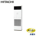 業務用エアコン 日立 RPV-GP50RGHJ5 ゆかおき 2馬力 単相200V