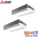 業務用エアコン 三菱電機 PMZX-HRMP80FF5 天井カセット形 1方向吹出し 3馬力 三相200V ワイヤードリモコン ムーブアイセンサーパネル