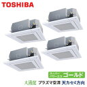 業務用エアコン 東芝 GUSF28013PMUB 天井カセット形4方向吹出し 10馬力 三相200V ワイヤードリモコン 標準パネル