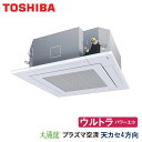 業務用エアコン 東芝 GUXA05613PMUB 天井カセット形4方向吹出し 2.3馬力 三相200V ワイヤードリモコン 標準パネル|詳細画像